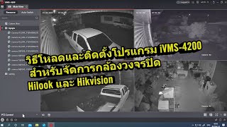 บทที่ 1 วิธีโหลดและติดตั้งโปรแกรม iVMS-4200 สำหรับจัดการกล้องวงจรปิด Hilook และ Hikvision