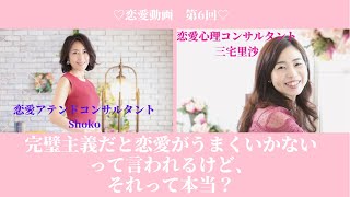 ♡三宅里沙×Shoko♡恋愛動画ー第６回【完璧主義だと恋愛がうまくいかないって言われるけど、それって本当？】