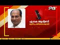 ഇന്ത്യ ചൈന തർക്കത്തിൽ മുൻ പ്രതിരോധമന്ത്രി എ കെ ആന്റണി പ്രതികരിക്കുന്നു