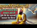 ਸੁਖਮਨੀ ਸਾਹਿਬ ਜੀ sukhmani sahib ji ਦਾ ਪਾਠ ਕਰ ਕੇ ਆਪਣੇ ਘਰ ਖੁਸ਼ੀਆਂ ਲਿਆਉ ਜੀ।