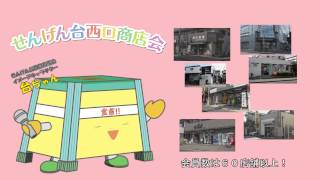 せんげん台西口商店会CM