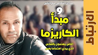 مبادئ التعامل مع الناس | (9) مبدأ الكاريزما