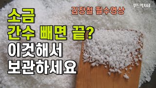 천일염 볶기, 김장 재료 소금! 세척 후 이것 해서 보관해주셔야해요(ft. 소금 보관법, 소금 세척, 김장김치 담그기 준비)