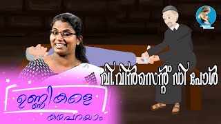 ഉണ്ണികളേ കഥ പറയാം | വി.വിൻസെന്റ് ഡി പോൾ