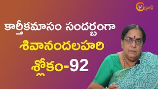 శివానందలహరి శ్లోకం 92 | Shivananda Lahari Slokam | Devotional Slokas | RUDRA DEVOTIONAL