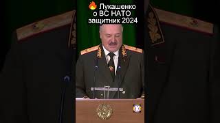 🔥 Лукашенко о ВС НАТО защитник 2024#shorts #нато #новости  #сша #world #nato #gspolitics #gsscience