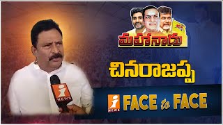 మహానాడు పై టీడీపీ నాయకుడు చినరాజప్ప ఫేస్ 2 ఫేస్.. | iNews