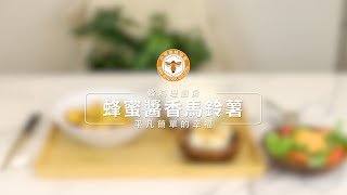 《蜂料理廚房》01-平凡簡單的幸福【蜂蜜醬香馬鈴薯】