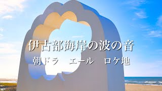 【朝ドラ エール ロケ地4K】 豊橋市伊古部海岸の波の音 自然の音 Relaxing sound of nature 1h 【リラックス 睡眠 癒し ASMR】   4K