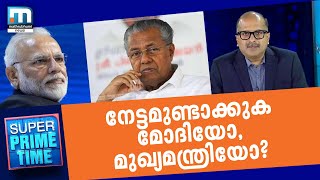 നേട്ടമുണ്ടാക്കുക മോദിയോ, മുഖ്യമന്ത്രിയോ?| Super Prime Time