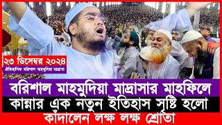 ২৩/১২/২০২৪ | বরিশাল মাহমুদিয়া মাদ্রাসার মাহফিলে কান্নার এক নতুন ইতিহাস সৃষ্টি হলো | Hafizur Rahman