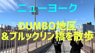 ニューヨーク【4K】DUMBO地区\u0026ブルックリン橋を散歩