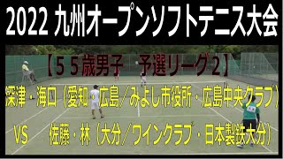 第２０回　九州オープンソフトテニス大会　2022 04 23【５５歳男子　予選リーグ２】深津・海口（愛知・広島／みよし市役所・広島中央クラブ）ー　佐藤・林（大分・大分／ワインクラブ・日本製鉄大分）