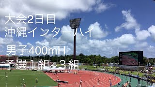 予選  男子400mH  1〜3組  沖縄インターハイ  R1