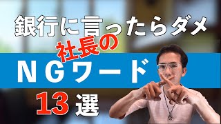 社長が銀行に言ってはいけないNGワード 13選