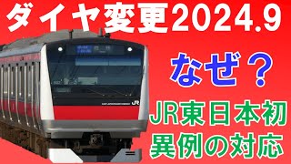 なぜ快速削減に踏み切った？千葉県との協議で年度途中の改正を実施する理由とは？JR東日本ダイヤ改正2024.9【迷列車で行こう199】京葉線快速増発の異例の見直し！