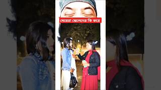 মেয়েরা কিভাবে ছেলেদের প্রেমে #shorts #comedyshorts #shortsviral