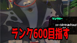 【XP29】無限　無神スプラ　ランク上げ541～【スプラトゥーン3】