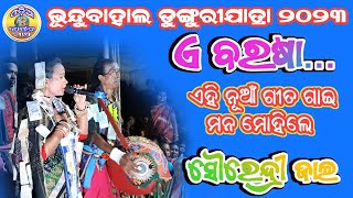 ଏ ବରଷା ଟିକେ ରହିଯା | ନୂଆଁ ଗିତ ଗାଇଲେ ସୌରେନ୍ଦ୍ରୀ ଜାଲ ! ସ୍ଥାନ- ଭୂନ୍ଦୁବାହାଲ @OdiaKirtanMancha