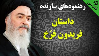 رهنمودهای سازنده - داستان فریدون فرخ - آیت الله العظمی سید محمد حسینی شیرازی رحمه الله