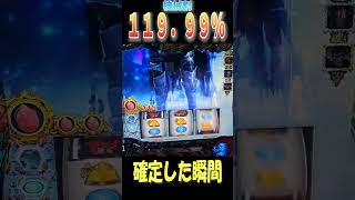 機械割１１９％のバーサーカーモード引いた!!!【Lベルセルク無双】  #shorts