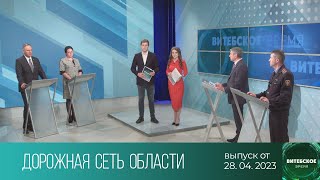 Витебское время (28.04.2023)