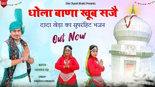 धोला धोला बाणा खूब सज्या// दादा खेड़ा भजन //dada kheda bhajan //लेखक विजेंद्र फौजी// parveen chawriya