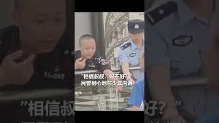 “孩子，你相信叔叔！”为耐心机智的民警们点赞。也想对孩子说：要珍惜生命，那么多人都关心你！#shorts