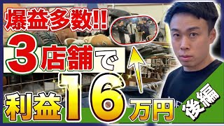 【せどり】3店舗で16万利益！公務員辞めて年商3000万　店舗仕入れ【アパレルせどり・副業・メルカリ】