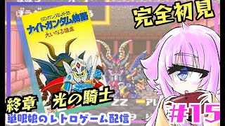 【レトロゲーム】最終決戦！！ナイトガンダム物語　大いなる遺産　＃15　単眼娘のゲーム配信【バ美肉・単眼系Vtuber】