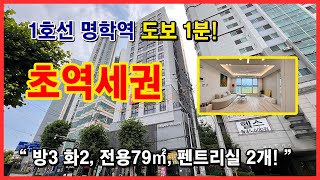 (No.4356) 초역세권! 1호선 명학역 도보 1분 위치! 역세권 인프라에 전용 79㎡, 사이즈 좋은 3룸! 안양 만안구 안양동 [안양오피스텔][안양신축아파트][명학역오피스텔]