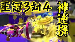 王冠部屋の神連携！【スプラトゥーン2】【ボールドマーカー7】