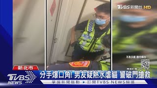 分手爆口角! 男友疑熱水虐貓 警破門搶救｜TVBS新聞