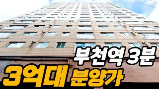 [부천신축] 부천역 이마트 3분 재래시장은 더 가까운 완벽한 입지에 펜트리까지 보유한 3억대 갓성비 신축아파트