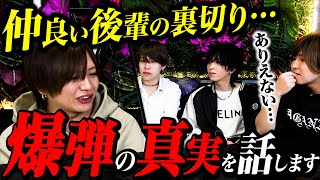 【驚愕】ホスト界のタブー爆弾｜信頼していた人から突然の裏切り…