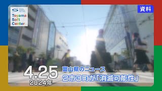 2市３町が「消滅可能性」【2024.4.25 富山県のニュース】