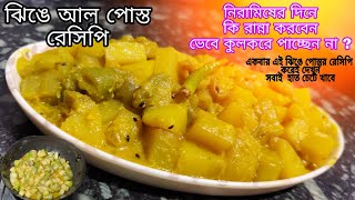 নিরামিষ ঝিঙে আলু পোস্ত একবার অন্তত এইভাবে বানিয়ে বাড়ির সবাইকে খাওয়ান আমিষ এরস্বাদ ভুলে যাবে |