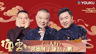 纯享：《三人行》郭德纲 于谦 岳云鹏 | 相声大赏 笑纳新年 | 优酷纪实 YOUKU DOCUMENTARY