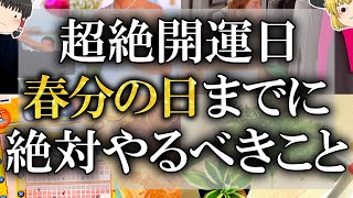 【ゆっくり解説】超絶金運アップする3月21日までにやってほしい事12選！天赦日・一粒万倍日・寅の日・宇宙元旦が一気に来る