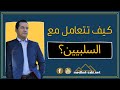 ازاي اتعامل مع المجتمع السلبي؟ | أسرار صناعة الثروة - مدحت زكي