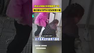 两名女孩路过发现猫被锁门外 她们耐心守护多次尝试安置小猫 网友：这才是真正的善良与温暖