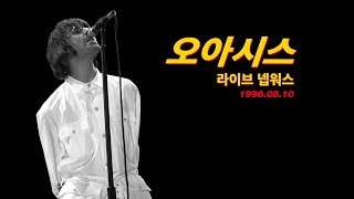 Oasis - Live at Knebworth 1996 1st Night (한영자막)