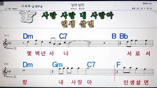 님아 님아/한성아💋노래방, 코드 큰 악보, 반주 가라오케, 가사💖Karaoke, Sheet Music, Chord, Lyrics , MR