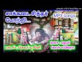 sarguru vision சாக்கடை சித்தர் போற்றி mp3 songs