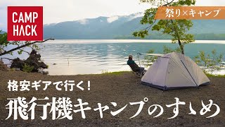 【飛行機でキャンプ！】青森の穴場キャンプ場でバックパックソロキャンプをしてみた！