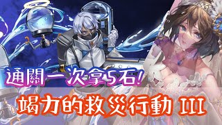 竭力的救災行動 III【巫女全道具加成隊】【水柱翻騰・埃德加】神魔之塔