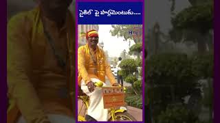 సైకిల్ పై పార్లమెంటుకు.... #TDPMP #KalishettiAppalaNaidu | #shorts | Hayaan TV news | H TV