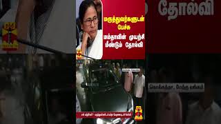 மருத்துவர்களுடன் பேச்சு - ம‌ம்தாவின் முயற்சி மீண்டும் தோல்வி | Mamata Banerjee