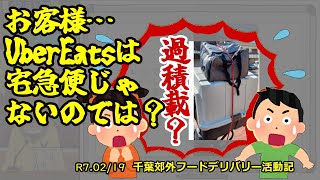 R7.02/19　千葉郊外フーデリ活動記　【宅急便事業はじめました？】