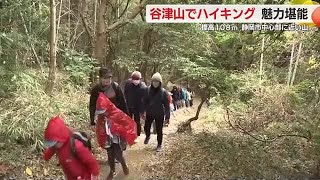 標高108メートルの谷津山の魅力堪能　静岡市中心部に近い豊かな自然